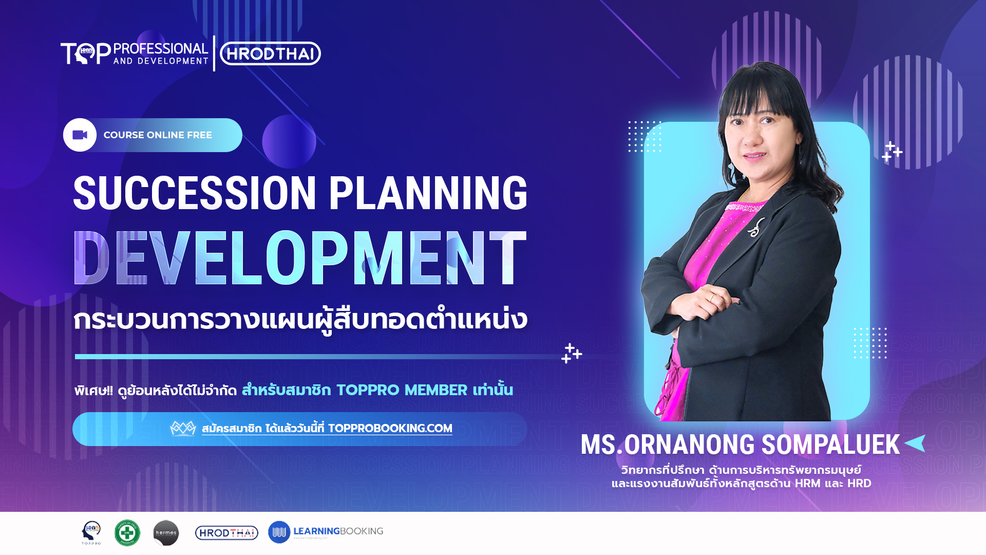 กระบวนการวางแผนผู้สืบทอดตำแหน่ง (Succession Planning Development)